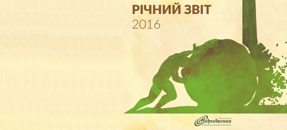 Міжнародний фонд «Відродження»