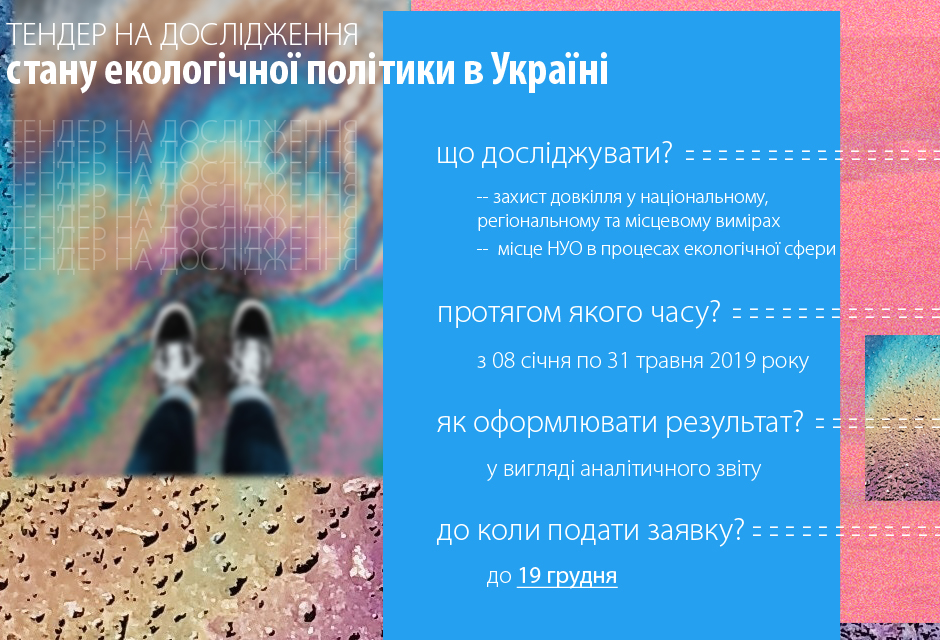 Тендер на дослідження стану та напрямів розвитку екологічної політики Україні