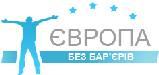 Європа без бар’єрів