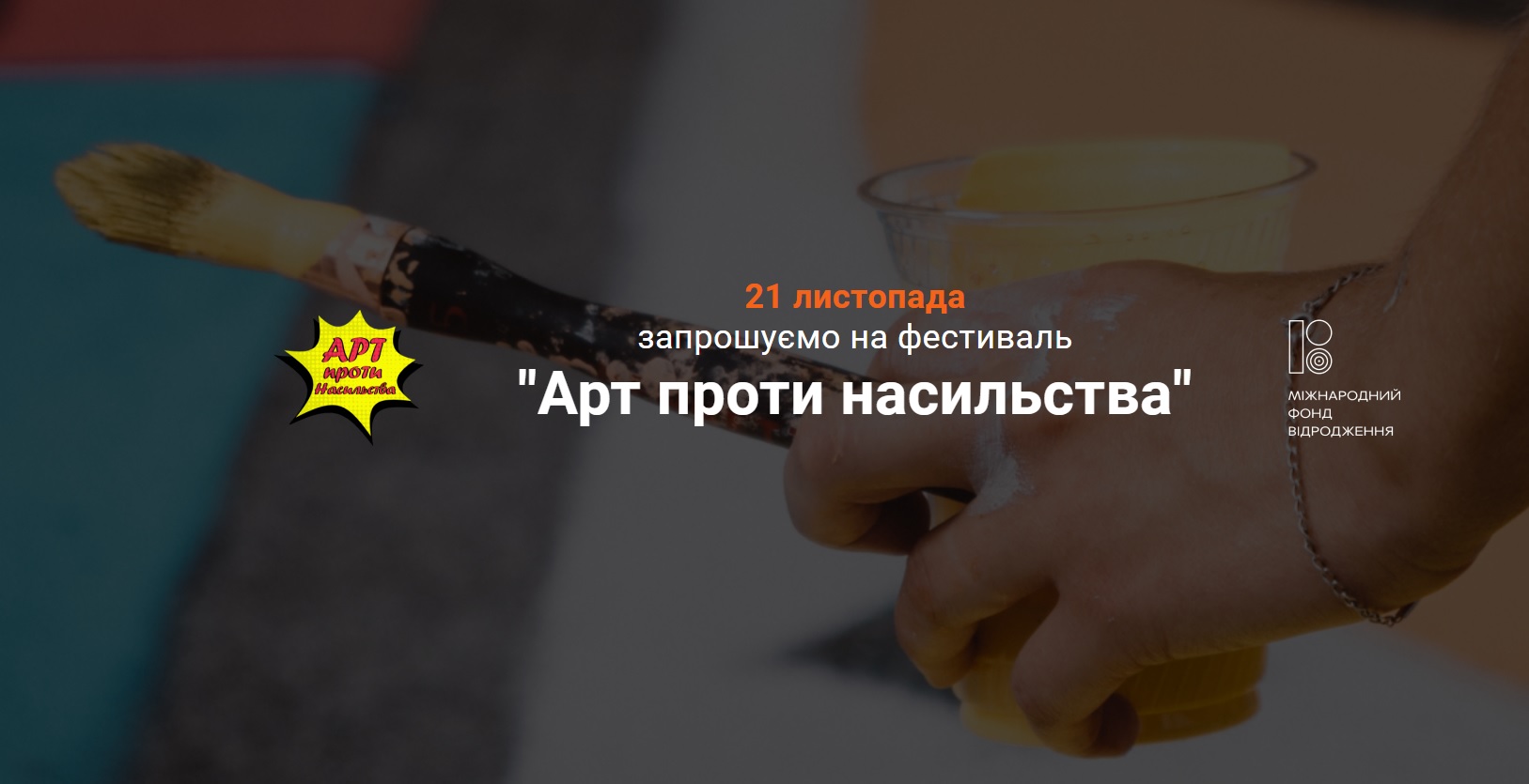 «Арт проти насильства»: у Києві відбудеться фестиваль на підтримку жінок 