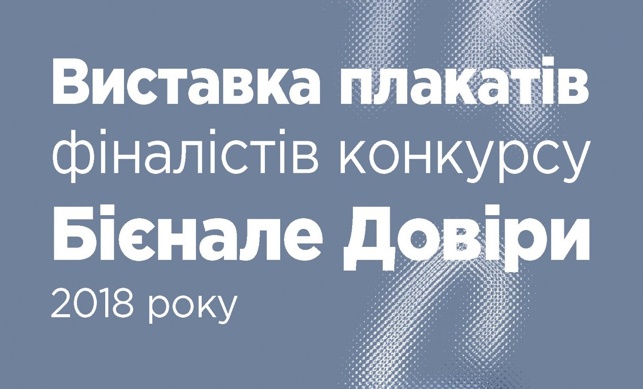 У Києві запрацювала виставка плакатів фіналістів конкурсу Бієнале Довіри