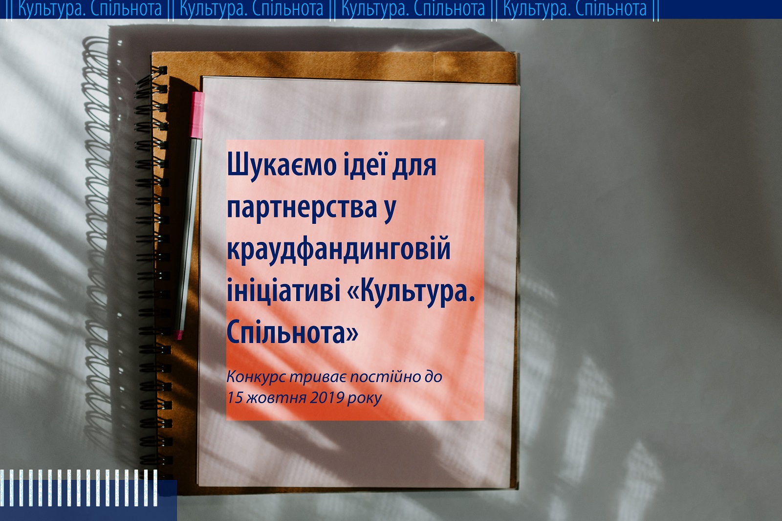 Стартувала нова хвиля конкурсу «Культура. Спільнота»