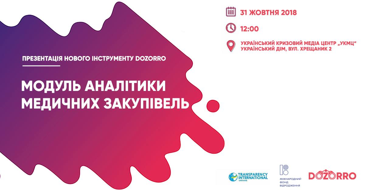 У Києві презентують Модуль аналітики медичних закупівель