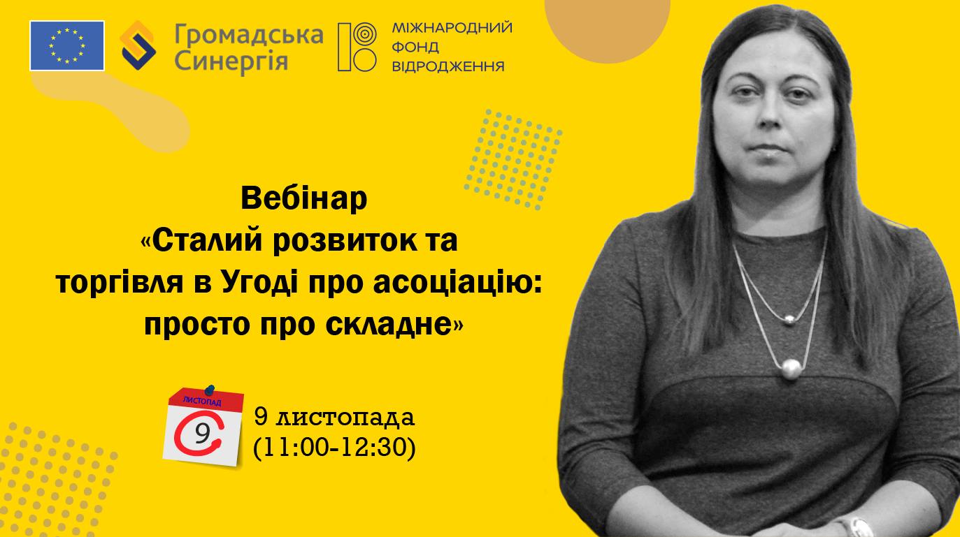 Чому сталий розвиток є частиною Угоди про асоціацію пояснять на вебінарі