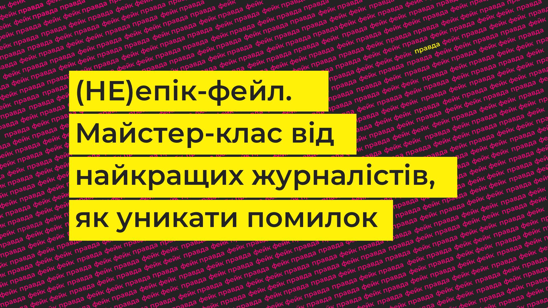 НЕ епік-фейл. Журналісти і редактори розкажуть про те, як вчитися на своїх помилках 