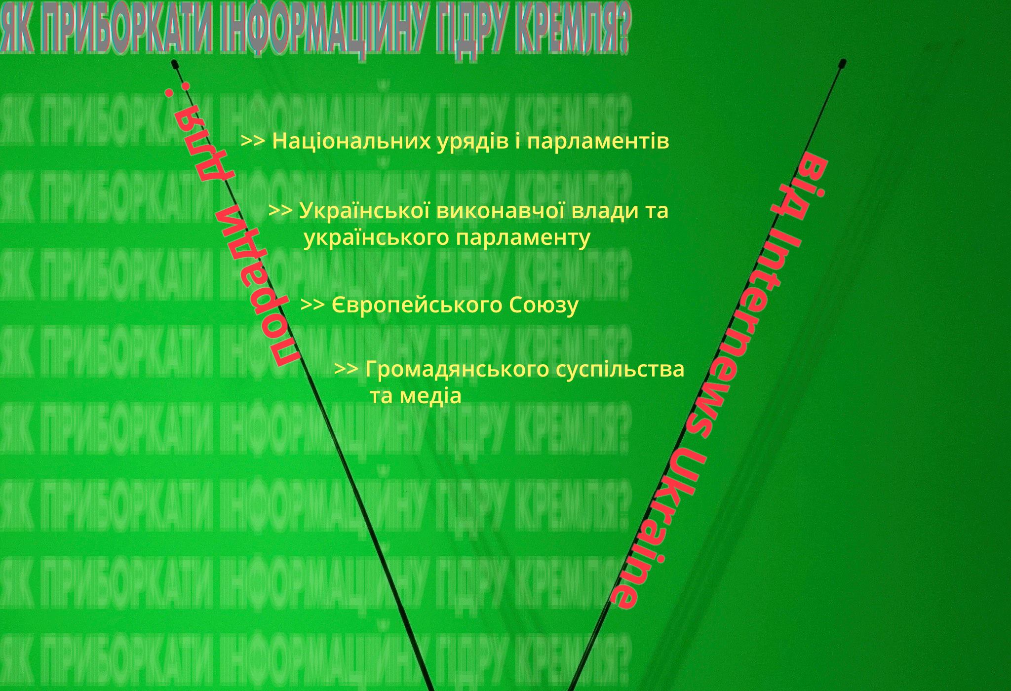 Як приборкати інформаційну гідру Кремля?