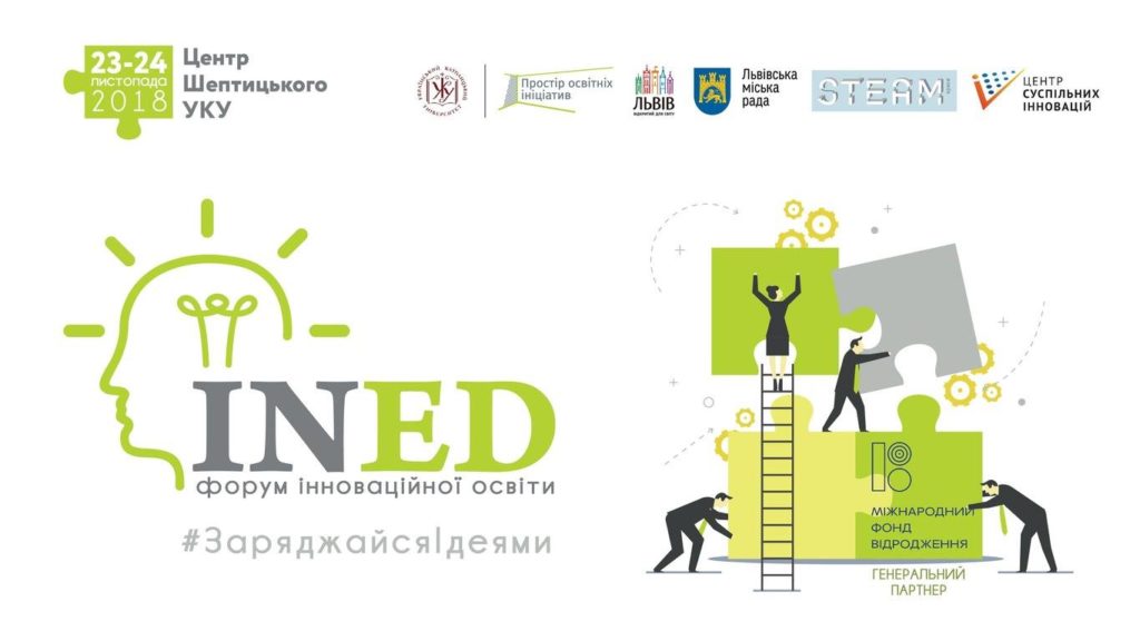 Інклюзія, STEAM-проекти та емоційний інтелект: у Львові вдруге відбудеться Форум інноваційної освіти 