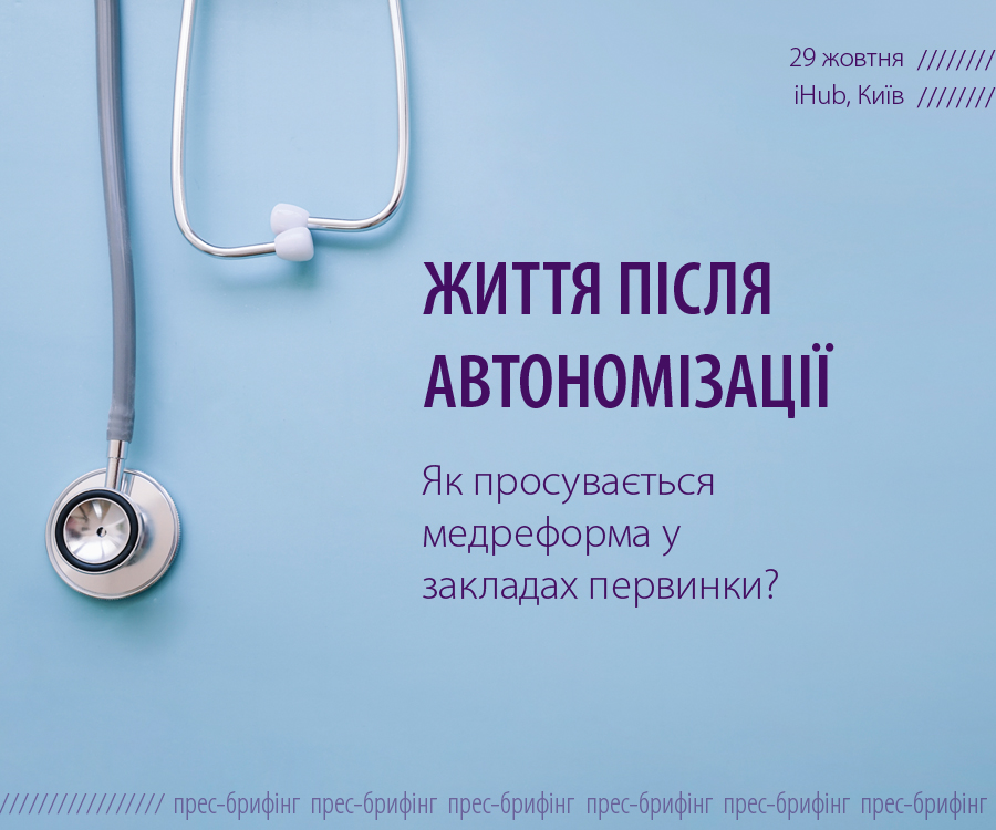 Життя після автономізації. Як просувається медична реформа у медзакладах первинки?  