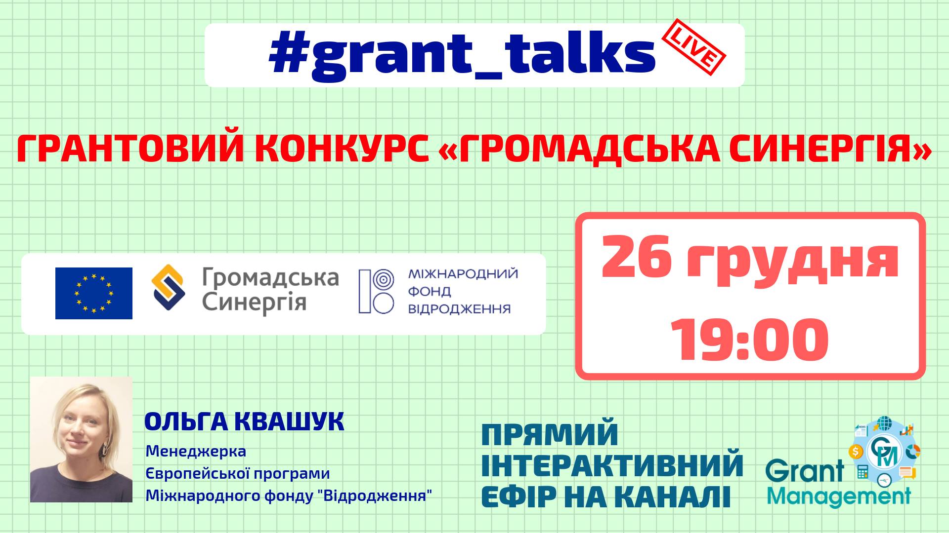 Запитайте нас про конкурс грантів на євроінтеграційні проекти на вебінарі