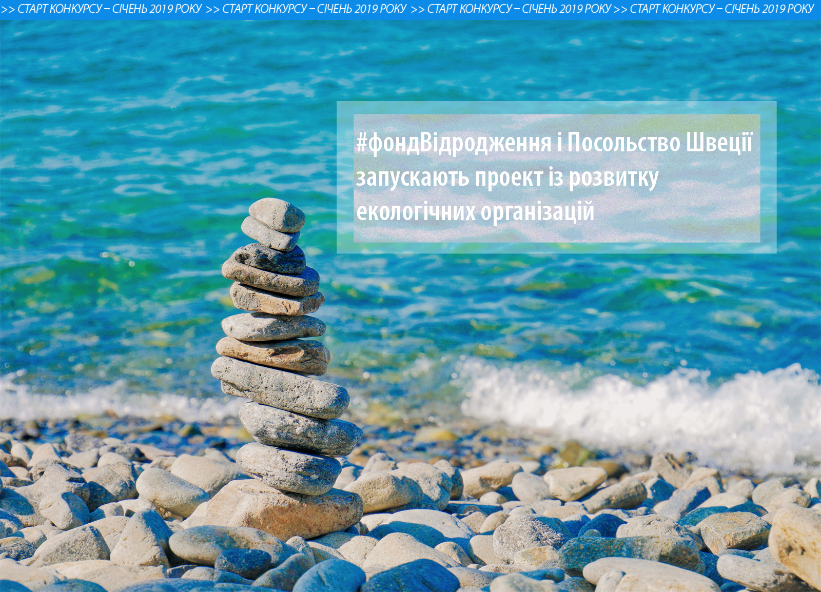 «Відродження» та Посольство Швеції розвиватимуть екологічні організації в Україні