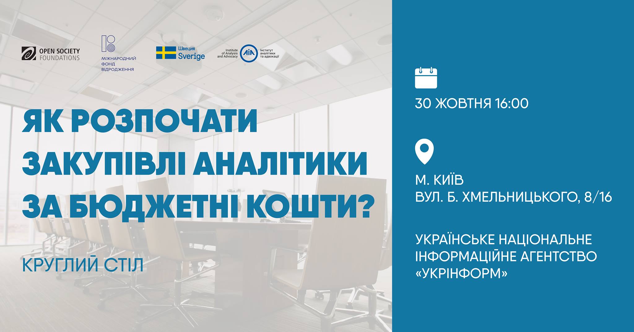 У Києві представлять зміни до законодавства, щоб органи влади могли замовляти незалежну аналітику