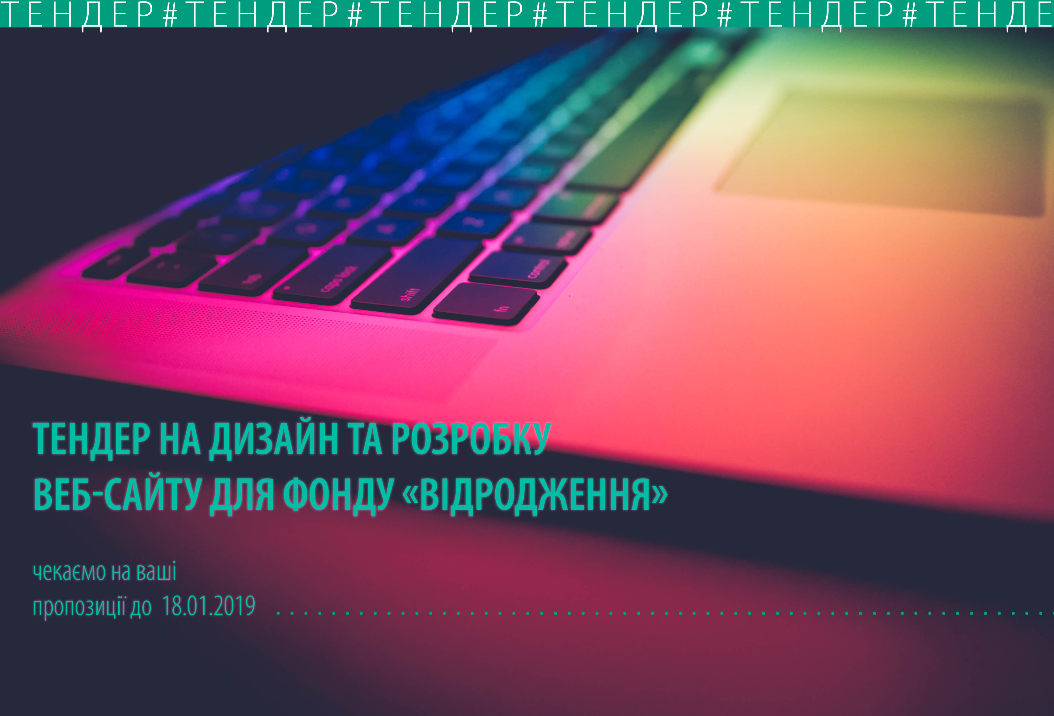 Тендер на дизайн та розробку веб-сайту Міжнародного фонду «Відродження»