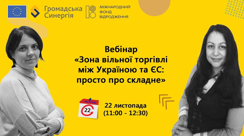 Про зону вільної торгівлі з ЄС розкажуть на новому вебінарі від «Громадської синергії»