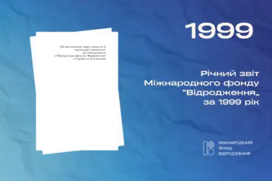 Річний звіт 1999
