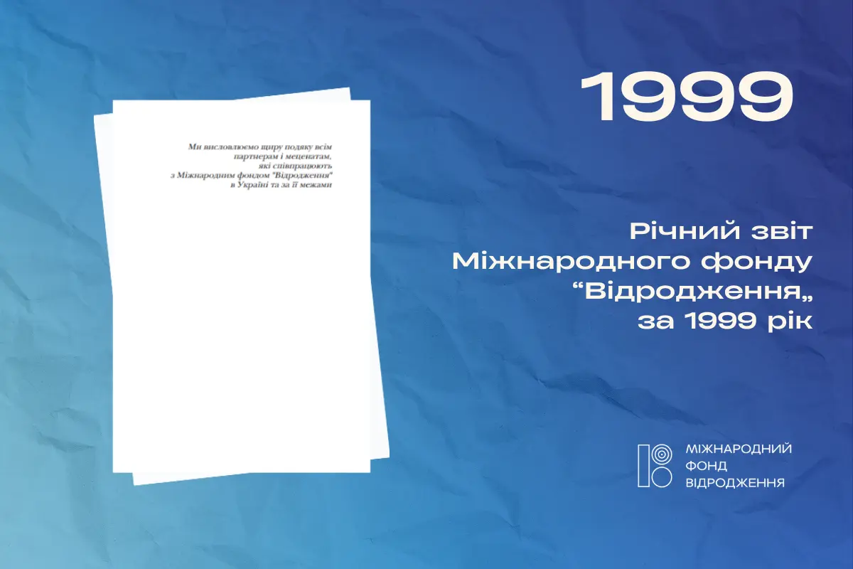 Річний звіт 1999