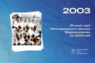 Річний звіт 2003