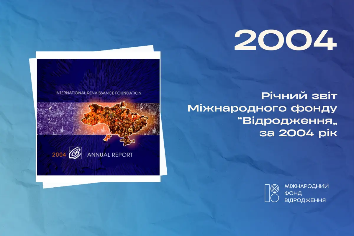 Річний звіт 2004