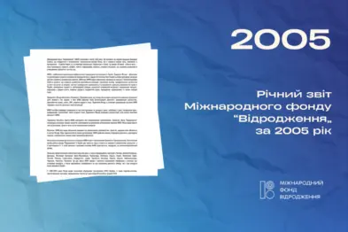Річний звіт 2005