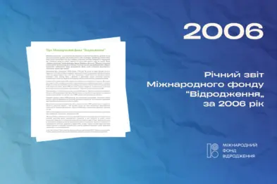 Річний звіт 2006