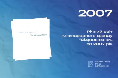Річний звіт 2007