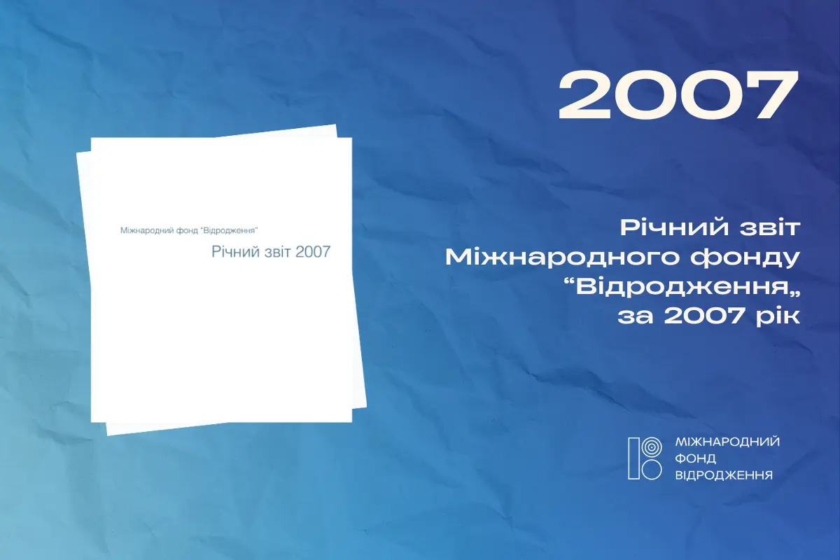 Річний звіт 2007