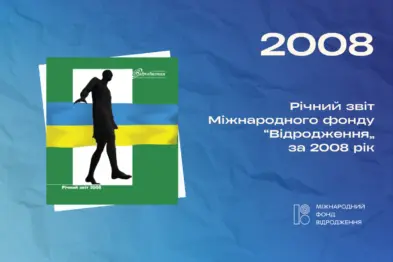 Річний звіт 2008