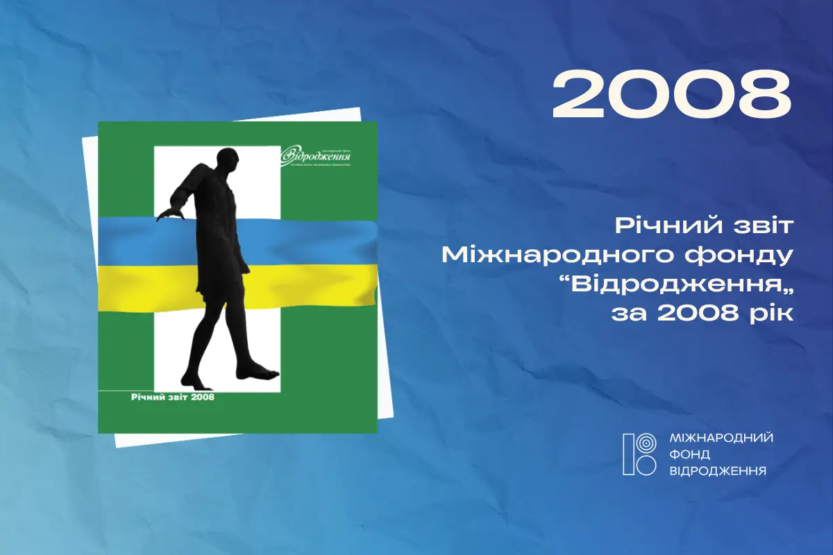 Річний звіт 2008