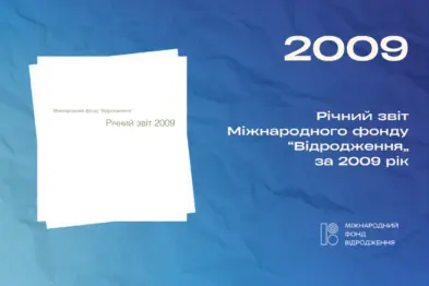 Річний звіт 2009