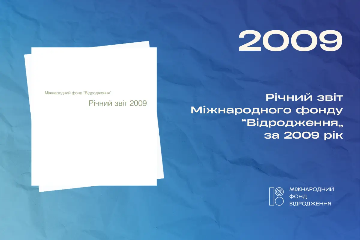 Річний звіт 2009