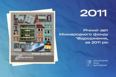 Річний звіт 2011