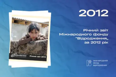 Річний звіт 2012