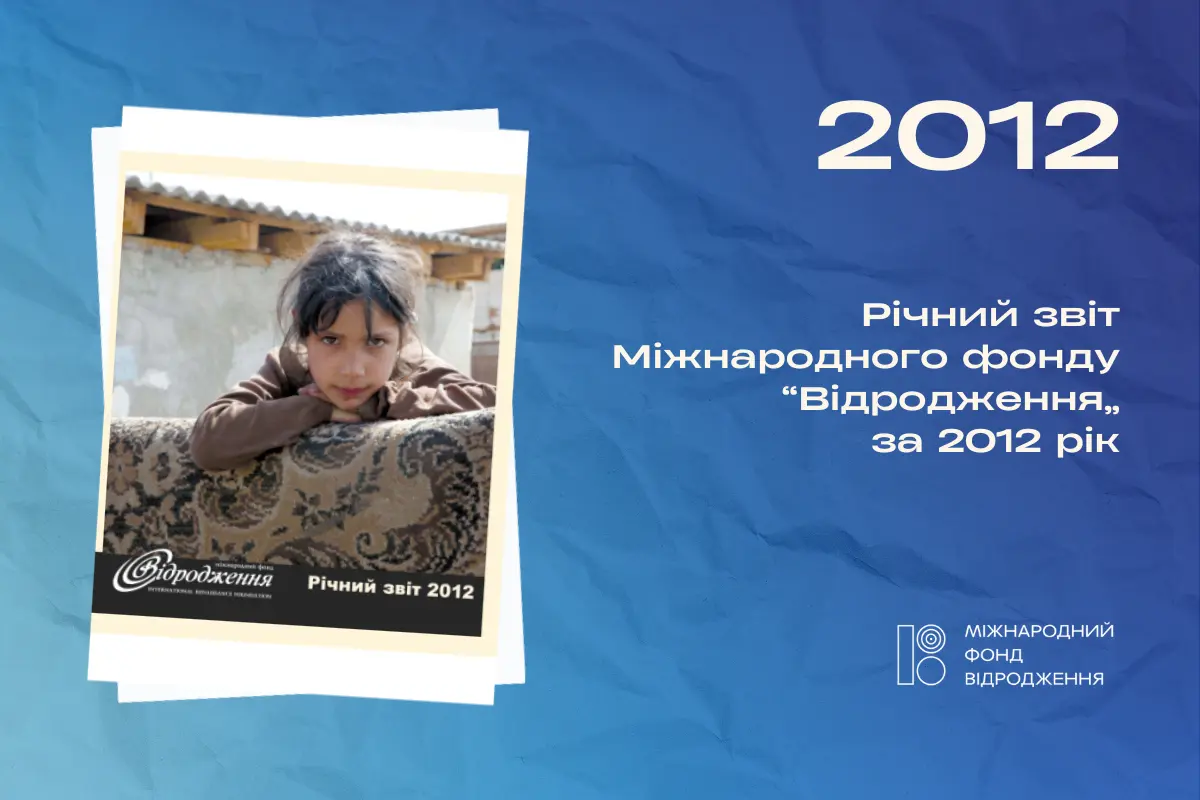 Річний звіт 2012