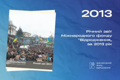 Річний звіт 2013