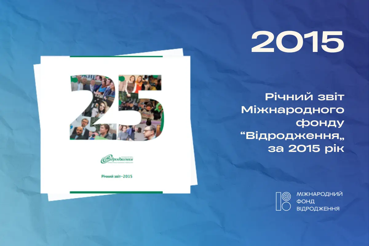Річний звіт 2015