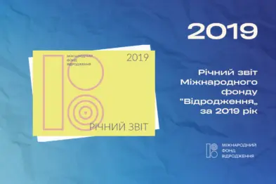 Річний звіт 2019