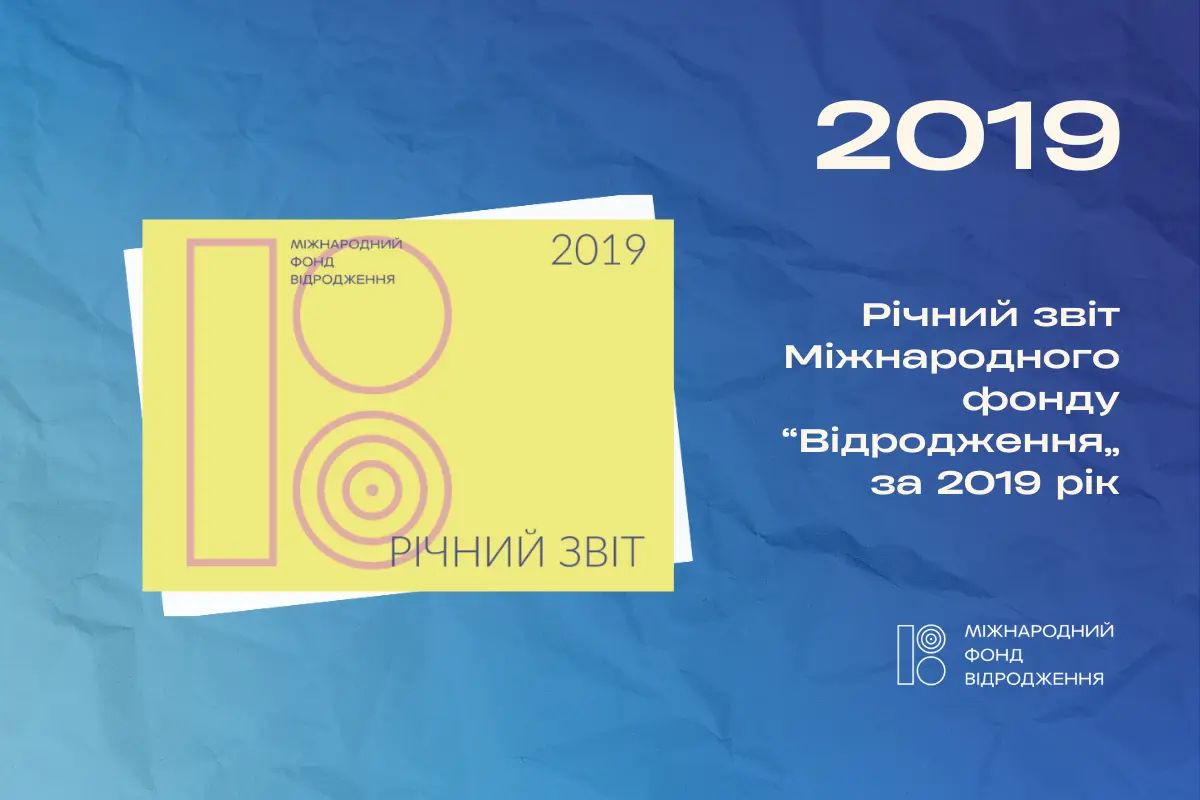 Річний звіт 2019