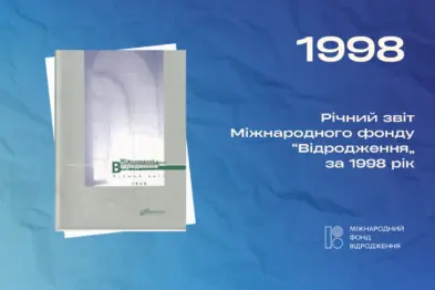 Річний звіт 1998